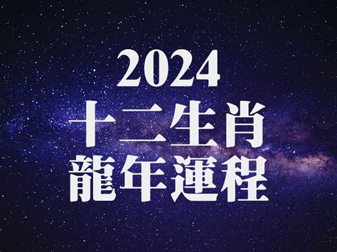 2024 龍 年運程 1964